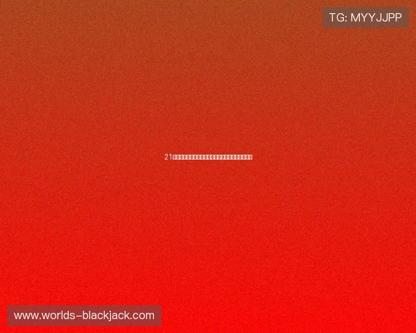 21点必胜法口诀全面解析帮助玩家实现持续盈利的方法