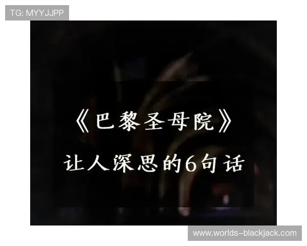 blackjack的隐晦含义在不同文化背景下的深层解读与象征意义探讨