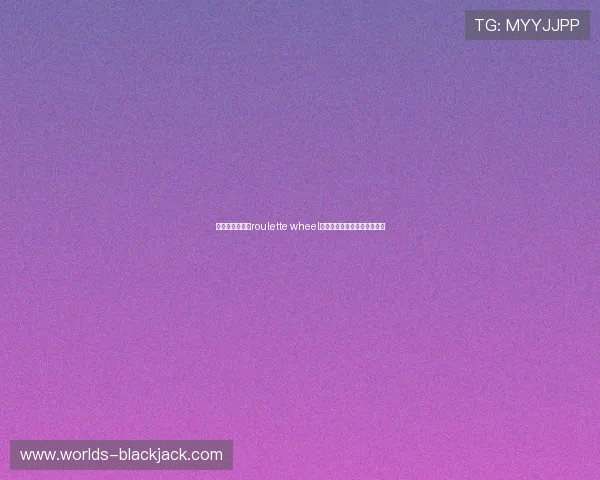 如何维护和保养roulette wheel轮盘确保其正常运行与公平性