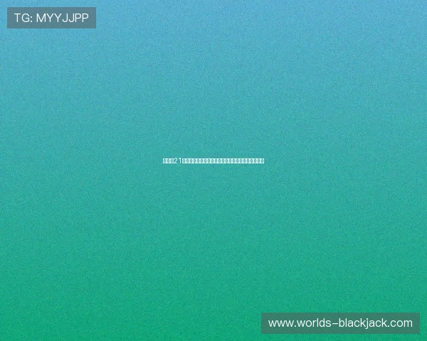 扑克牌21点的概率分析与数学计算,提升你的决策能力与胜算